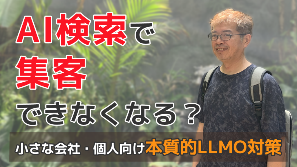 AI検索で 集客 できなくなる？小さな会社・個人向け本質的LLMO対策