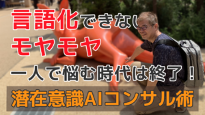 言語化できない モヤモヤ 一人で悩む時代は終了！ 潜在意識AIコンサル術