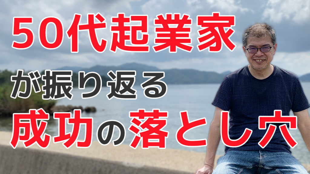 50代起業家が振り返る成功の落とし穴