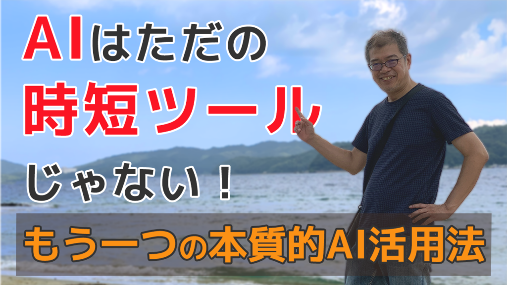 Alはただの時短ツール じゃない！ もう一つの本質的AI活用法