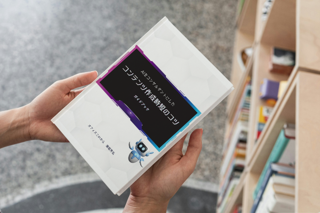 AIをコンサルタントにした コンテンツ作成時短のコツ ガイドブック