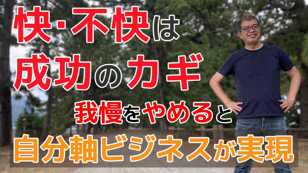 快·不快は 成功のカギ 我慢をやめると自分軸ビジネスが実現