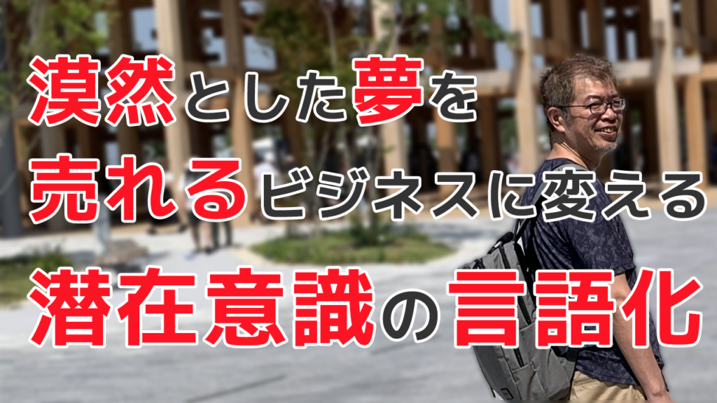 漠然とした夢を売れるビジネスに変える潜在意識の言語化