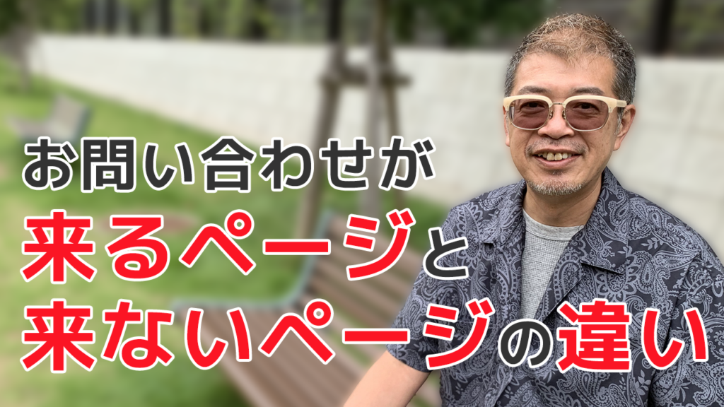 お問い合わせが来るページと来ないページの違い