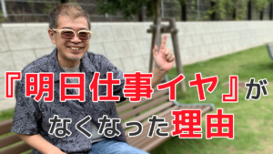 『明日仕事イヤ」がなくなった理由