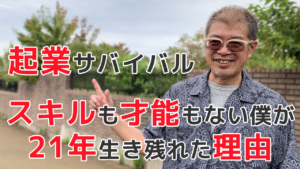 起業サバイバル スキルも才能もない僕が 21年生き残れた理由