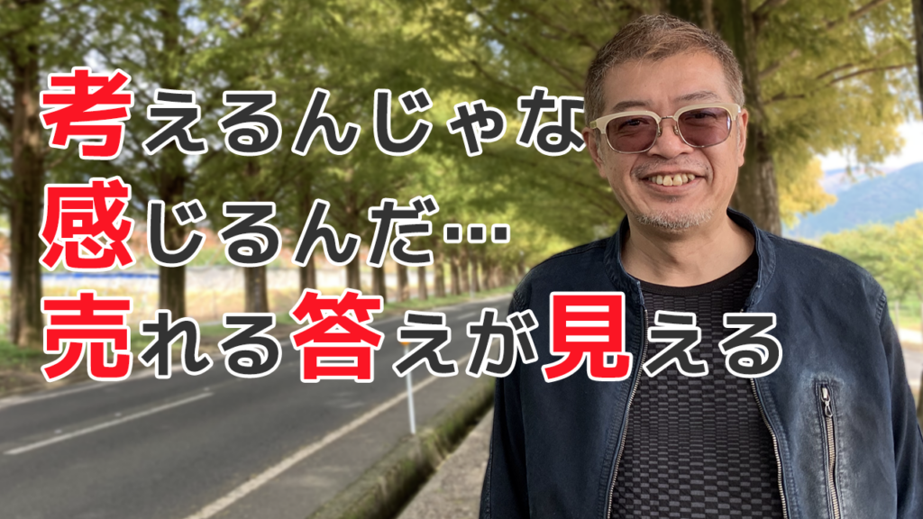 考えるんじゃな感じるんだ。・売れる答えが見える