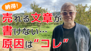 納得！売れる文章が書けない。原因は”コレ・