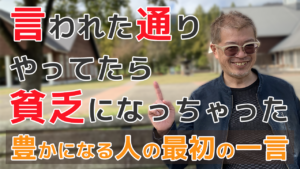 言われた通り やってたら貧乏になっちゃった豊かになる人の最初の一言