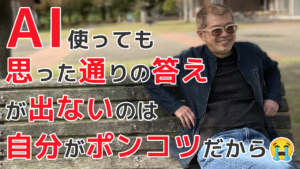 AI使っても思った通りの答えが出ないのは自分がポンコツだから