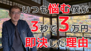 いつも悩む僕が3秒で3万円即決した理由