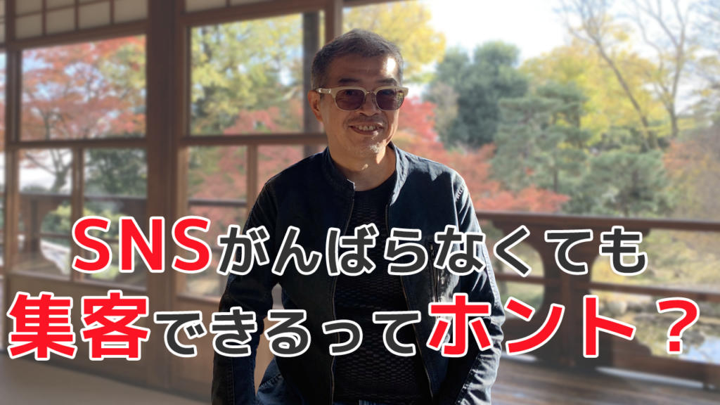 SNSがんばらなくても集客できるってホント？