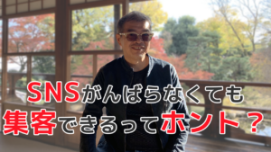 SNSがんばらなくても集客できるってホント？