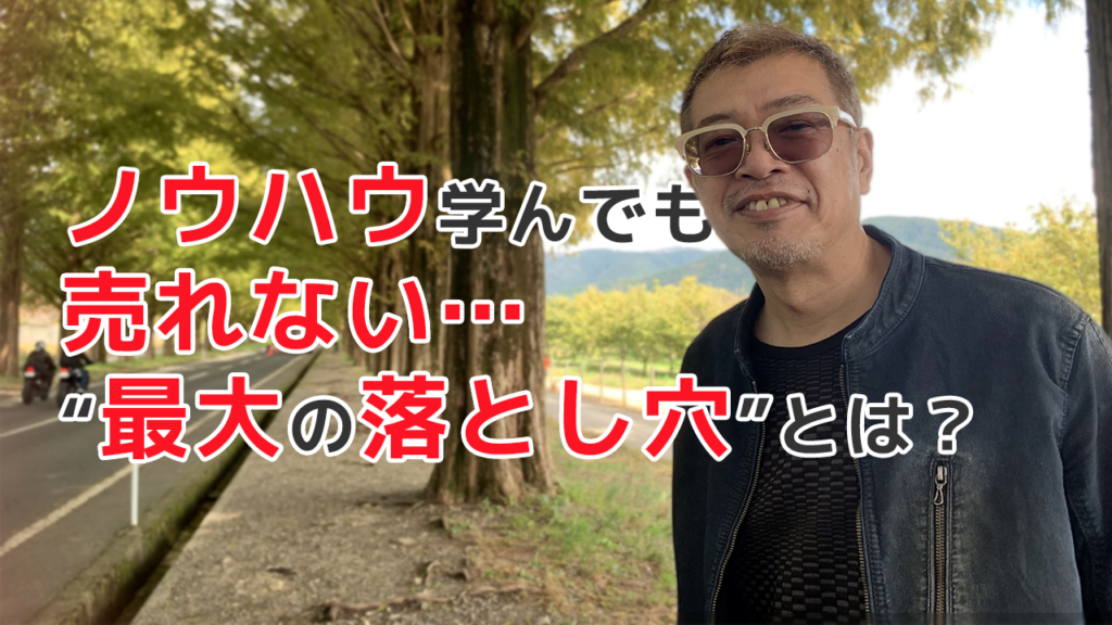 ノウハウ学んでも売れない..！”最大の落とし穴”とは？