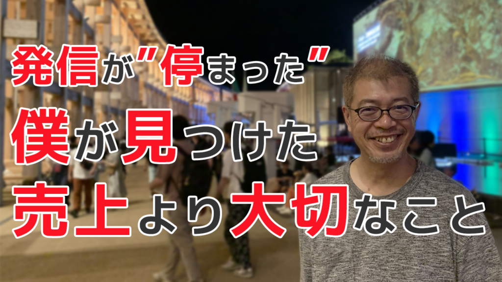 発信が”停まった”僕が見つけた売上より大切なこと