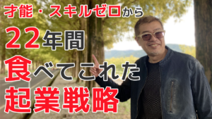 才能・スキルゼロから22年間食べてこれた起業戦略