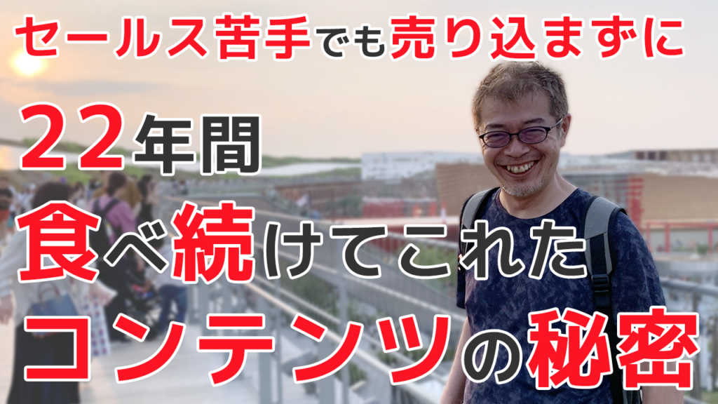 セールス苦手でも売り込まずに22年間食べ続けてこれたコンテンツの秘密