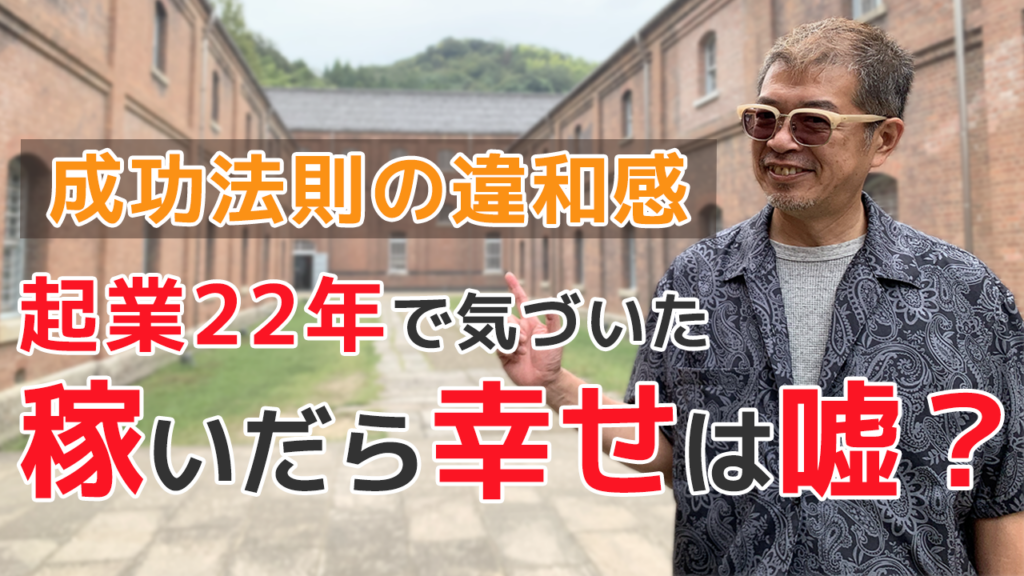 成功法則の違和感起業22年で気づいた稼いだら幸せは嘘？