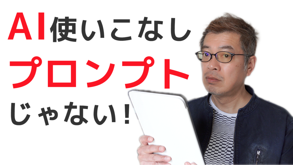 Al使いこなしプロンプトじゃない