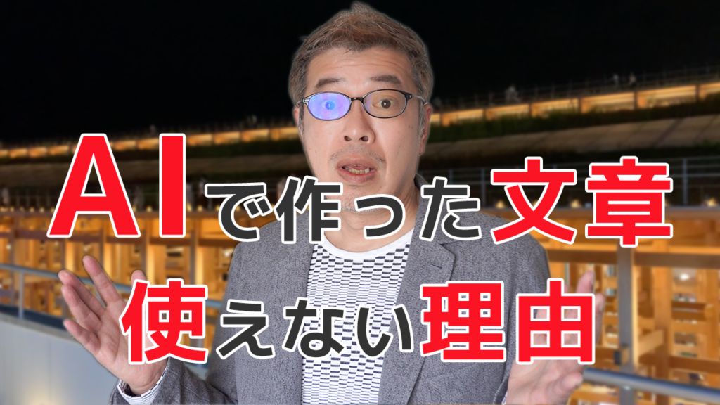 AIで作った文章使えない理由