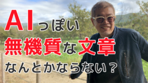 AIっぽい無機質な文章なんとかならない？