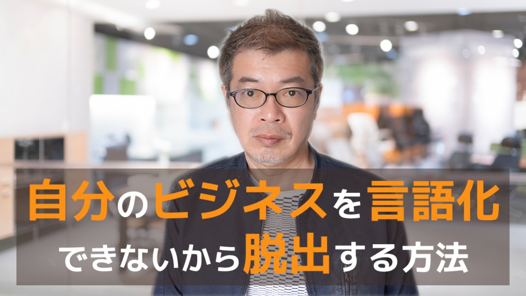 自分のビジネスを言語化できないから脱出する方法