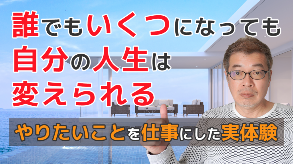誰でもいくつになっても自分の人生は変えられる やりたいことを仕事にした実体験
