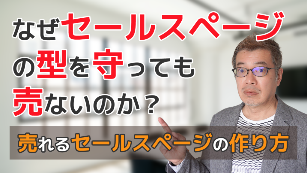 なぜセールスページの型を守っても売ないのか？売れるセールスページの作り方