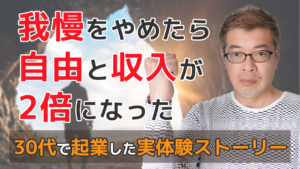 我慢をやめたら 自由と収入が 2倍になった 30代で起業した実体験ストーリー