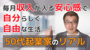 毎月収入が入る安心感で自分らしく 自由な生活 50代起業家のリアル