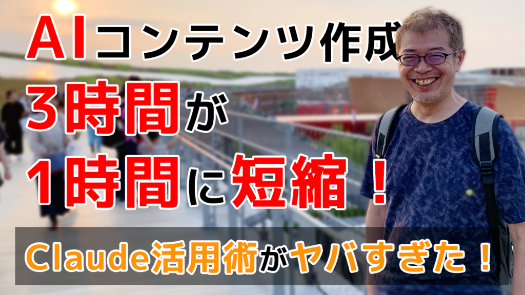 AIコンテンツ作成 3時間 1時間に短縮！ Claude活用術がヤバすぎた！