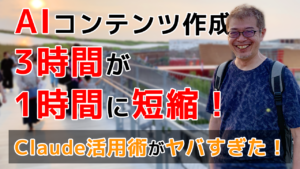 AIコンテンツ作成 3時間 1時間に短縮！ Claude活用術がヤバすぎた！