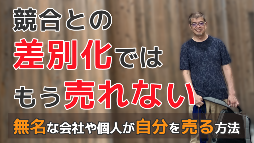 競合との差別化ではもう売れない 無名な会社や個人が自分を売る方法