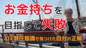 お金持ちを目指して失敗 Alx潜在意識で見つけた自分の正解