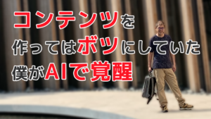 コンテンツを作ってはボツにしていた 僕がAIで覚醒