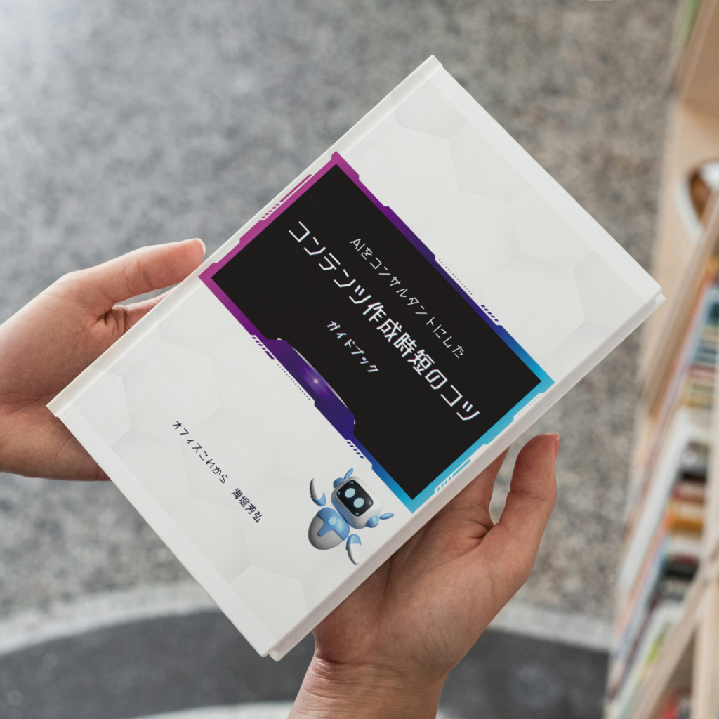 AIをコンサルタントにした コンテンツ作成時短のコツ ガイドブック