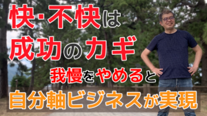 快·不快は 成功のカギ 我慢をやめると自分軸ビジネスが実現