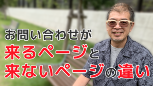 お問い合わせが来るページと来ないページの違い